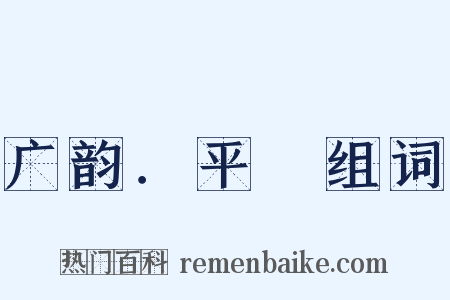 广韵．平咍组词是什么意思的图片